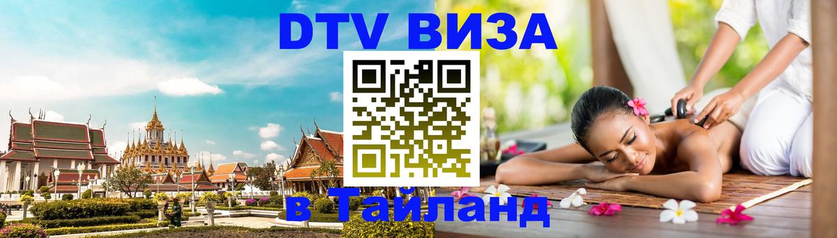 Destination Thailand Visa (DTV виза) 