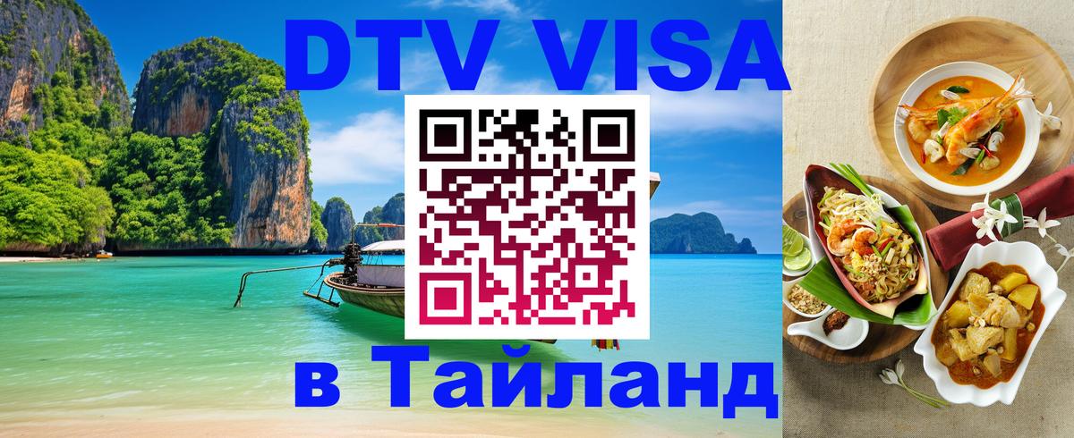 DTV Visa Thailand — прайс и условия, виза без дополнительных документов - Псков  20.11.2025 